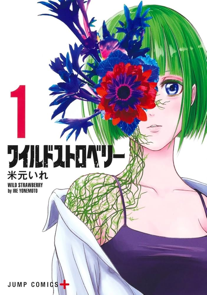 ワイルドストロベリー 1 (ジャンプコミックス) | 米元 いれ |本
